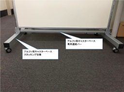 アルファパネル用キャスターベース